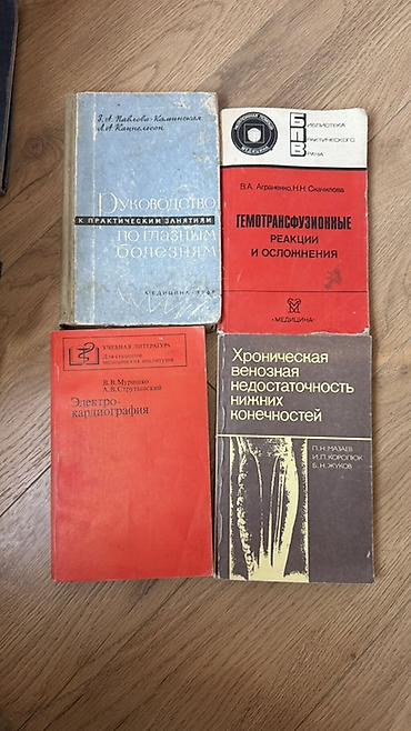 череп: 1 книга-200 сом. Сборник медицинских книг. Тематика — клинические — 1