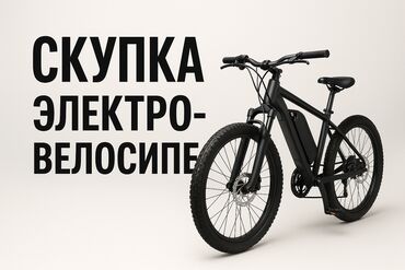 купить велосипед по низкой цене: Электрдик велосипеддер