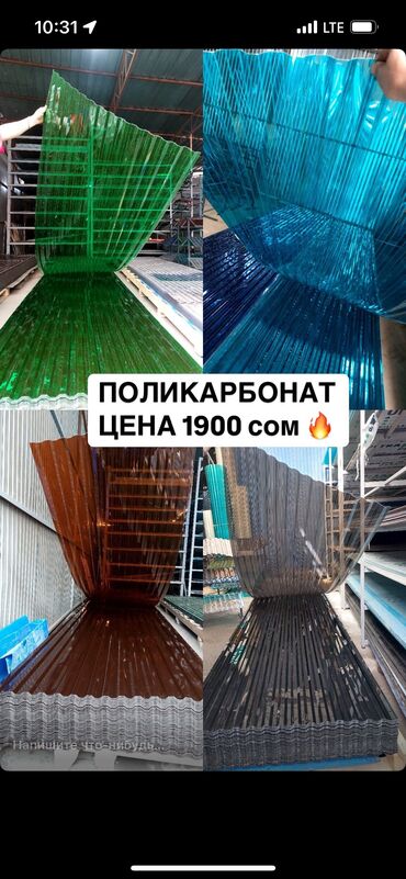 Материалы для кровли крыш: Поликарбонат отличного качество 👍🏻 По самым низким ценам 🔥