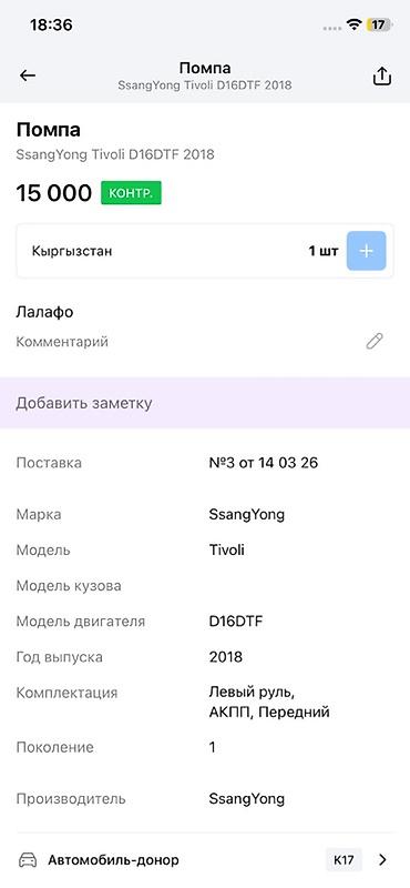 devo tiko: Помпа (водяной насос) для SsangYong Tivoli, двигатель D16DTF, 2018 г — 2