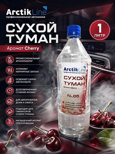 Сухой туман ArctikLine, аромат Cherry — профессиональная автохимия для at lalafo.kg Сухой туман ArctikLine, аромат Cherry — профессиональная автохимия для