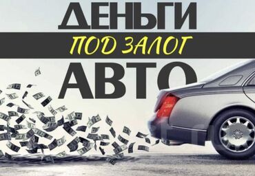 кредит онлайн на карту без отказа срочно: Ассаламу алейкум! Здравствуйте! Дадим деньги под залог «авто», условия