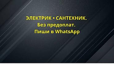 сантехник электрик: Монтаж и замена сантехники 3-5 лет опыта — 2