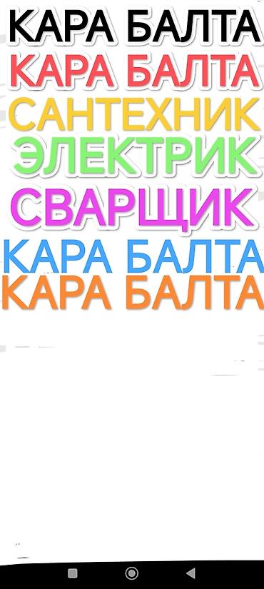 сварка балыкчы: Сантехник, электрик, сварщик — Кара-Балта. Услуги: - Монтаж и ремонт — 1