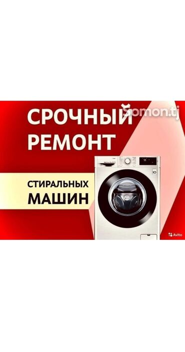 Стиральные машины: С выездом на дом ремонт и обслуживания ремонт стиральных машин Бишкек