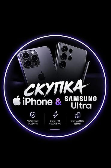 Мобильные телефоны и аксессуары: Скупка смартфонов — iPhone и Samsung Ultra срочно звони - Принимаем — 4