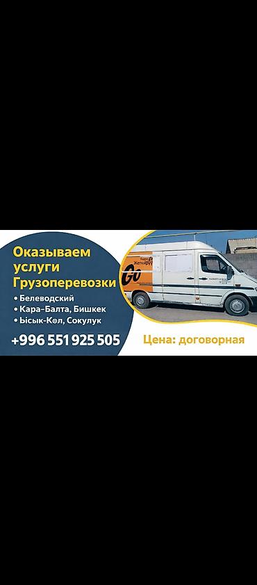 грузовые перевозки токмок: Грузо(высокая крыша) груз ташыйбыз Чуйская область и Беловодск кара — 1