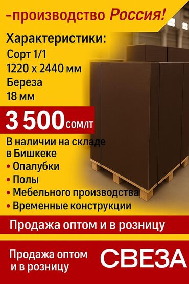фанера ламинированная бишкек: Фанера, Лакированная, Для строительства, Береза, Лиственница, Влагостойкая