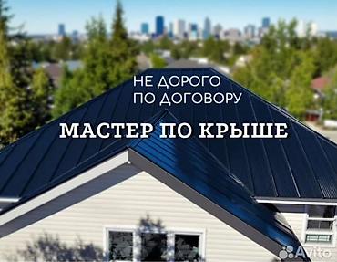 Кровля крыши: Крыша кровля чатыр Замена крыша Ремонт кровля - Монтаж крыши от 3 at lalafo.kg — 13 Кровля крыши: Крыша кровля чатыр Замена крыша Ремонт кровля - Монтаж крыши от 3 — 13