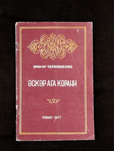 познание мира 4 класс мсо 1: *1977* ci il. "" Əsgər ağa Gorani "". Kövsər Tarverdiyeva. B( yaxşı