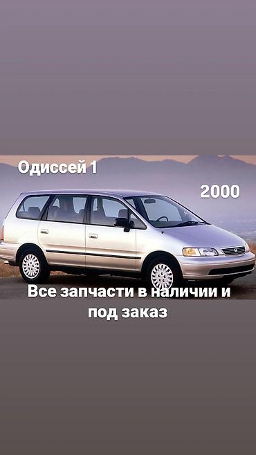 Запчасти для Honda Odyssey 1 (2000) - Все запчасти в наличии и под at lalafo.kg Запчасти для Honda Odyssey 1 (2000) - Все запчасти в наличии и под