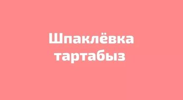 шпаклёвка цена: Шыбак устасы. Тажрыйбалуу