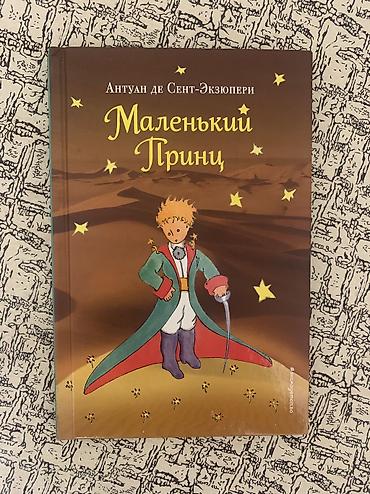 Продаю книгу «Маленький принц»