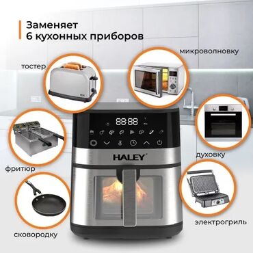 аэрогриль бишкек цена: HALEY-2512 Аэрогриль электрический 8 в 1,объем 7 л, мощность 2000