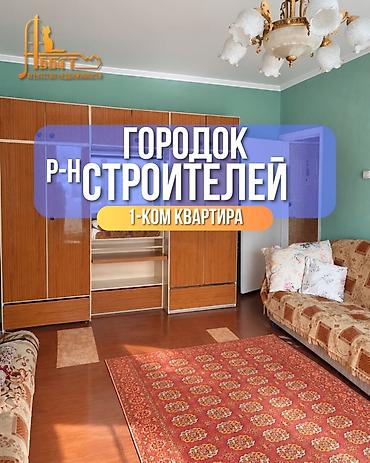 кант кватира: 1 комната, 34 м², 106 серия, 4 этаж, Старый ремонт — 1