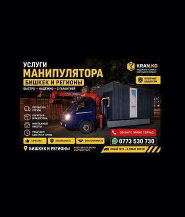 Мини Кран манипулятор
бишкек
кант токмок
сокулук at lalafo.kg Мини Кран манипулятор
бишкек
кант токмок
сокулук