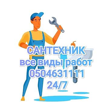Монтаж и замена сантехники Больше 6 лет опыта