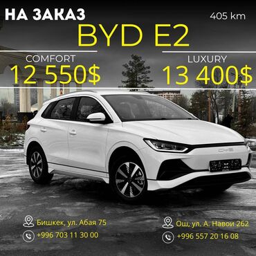 адисей ош: BYD E2 Luxury буйрутма баасы 13 400$ Ошондой эле BYD башка