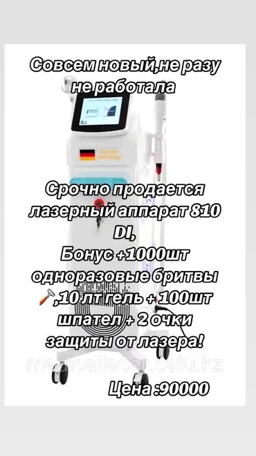 для салонов красоты: Здравствуйте! Продается Лазерный эпиляционный аппарат,новый! Цена