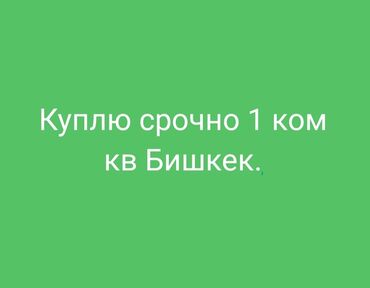 квартиры в рассрочку в бишкеке без первоначального взноса: 1 комната, 35 м², 105 серия, 3 этаж