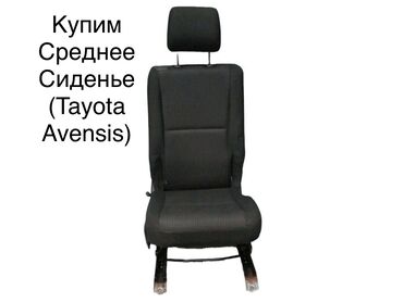 сиденья виндом: КУПИМ!! Среднее сидение для тойота авенсис