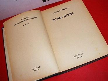 gitare prodaja: Roman jegulje mihailo petrovic srpska knjizevna zadruga beograd 1940 — 2