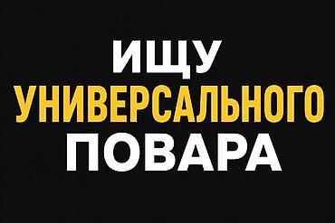 самсу: Требуется Повар : Универсал, Национальная кухня, 1-2 года опыта — 1