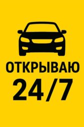 буровые инструменты: Аварийное открытие авто 24/7 - Вскрытие автомобилей без повреждений