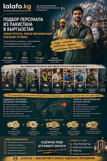Работа: ПОДБОР ПЕРСОНАЛА ИЗ ПАКИСТАНА В КЫРГЫЗСТАН Нужны сотрудники? Мы — 1