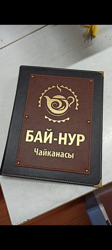 Кафелер, ресторандар үчүн: Индивидуальные папки-меню для ресторанов, кафе, баров и — 9