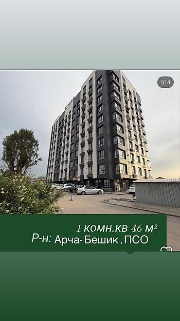 Продажа квартир: 1 комната, 46 м², Арча-Бешик ж/м Элитка, 9 этаж, ПСО (под самоотделку) — 13