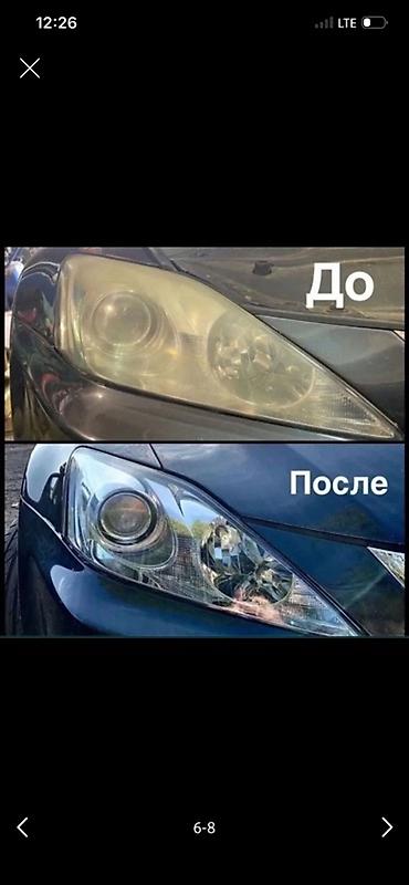 Полировка и восстановление автомобильных фар - Полное снятие at lalafo.kg Полировка и восстановление автомобильных фар - Полное снятие
