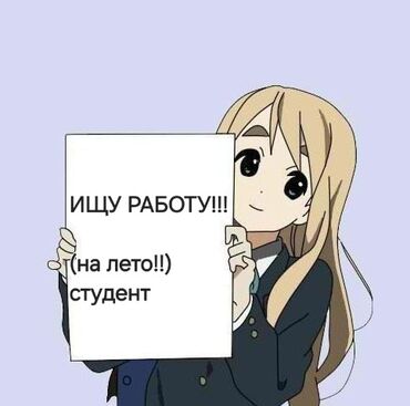 требуется водитель в с: Ищу работу мне 16 лет, девушка, без опыта работы, могу работать