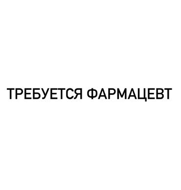 работа в израиле: Фармацевт