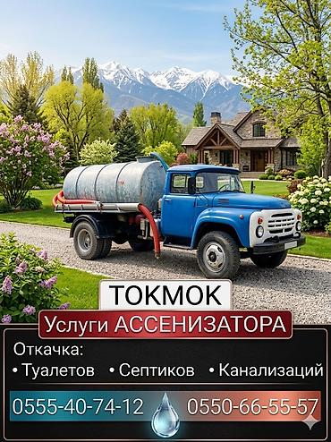 мед справки: Ассенизатор Токмок Услуги ассенизатора ТОКМОК ( + ближайшие — 1