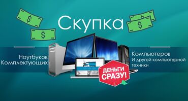 игровой ноутбук купить бишкек в Кыргызстан | Ноутбуки и нетбуки: Скупка компьютеров и ноутбуков Хотите быстро продать ноутбук или