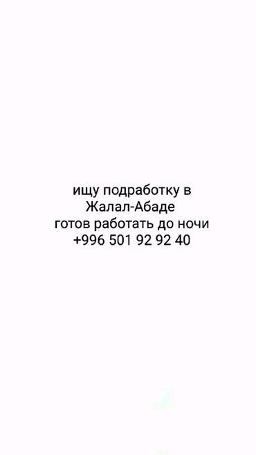 вакансия работа бишкек: Ищу подработку!