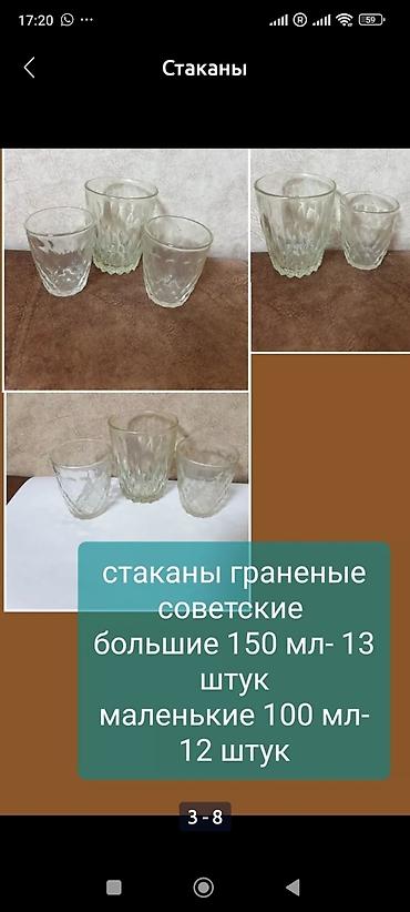 Стаканы: Стаканы советского производства б/у . без сколов количество размер — 2