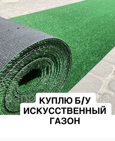селитра для септика: КУПЛЮ 
Б/У искусственный газон
