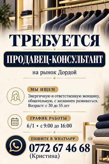 Вакансия: продавец‑консультант (рынок Дордой) Описание: - Ищем