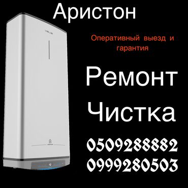 теса: Ремонт | Бойлеры, водонагреватели, аристоны at lalafo.kg теса: Ремонт | Бойлеры, водонагреватели, аристоны