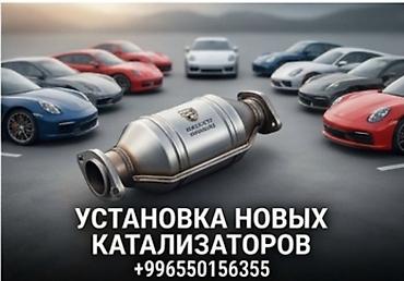 one stop: Услуга: установка новых каталитических нейтрализаторов (катализаторов) — 1