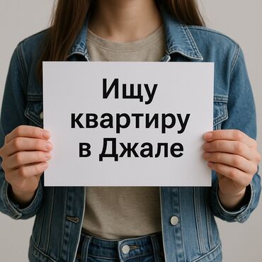долгосрочное квартиры: Ищу квартиру в Джале. Рассмотрю варианты долгосрочной аренды: - 1–2