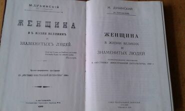 Digər kitablar və jurnallar: Разные книги: "Женщина в жизни великих и знаменитых людей " 50 манат — 2