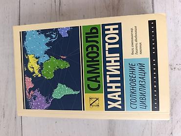 Книги и журналы: Книга: Самюэль Хантингтон — «Столкновение цивилизаций» • Жанр — 1