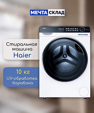 Стиральная машина Haier, загрузка до 10 кг. Фронтальная модель с
