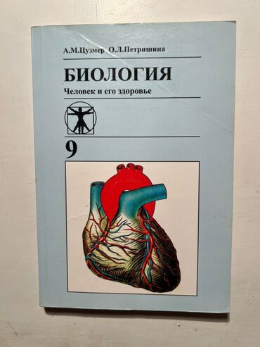 химия китеп: Учебник по биологии для 9 класса, написанный А.М. Цузмером и О.Л