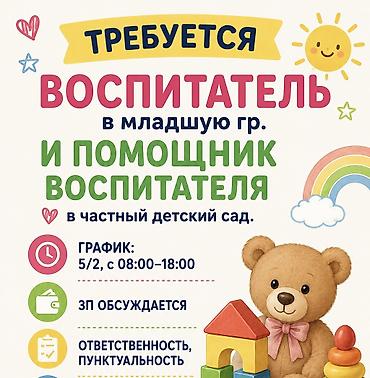 садик вакансия: Требуется воспитатель в млаgшую гр. и помощник воспитателя в чаsтный — 1