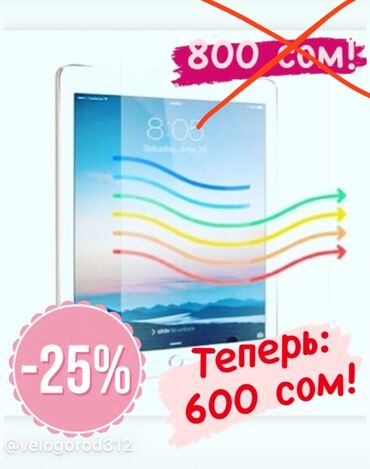 корпус пе: IPad 7-8-9: Защитные стекла для айпадов 7, 8, и 9. Диагональ 10’2”