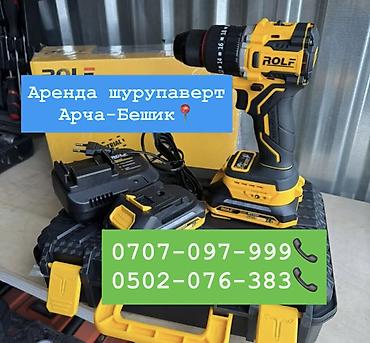 400: Шуруповерт аренда 400 сом Арча-Бешик, Кара-Кужур 118📍,. Самовывоз — 1